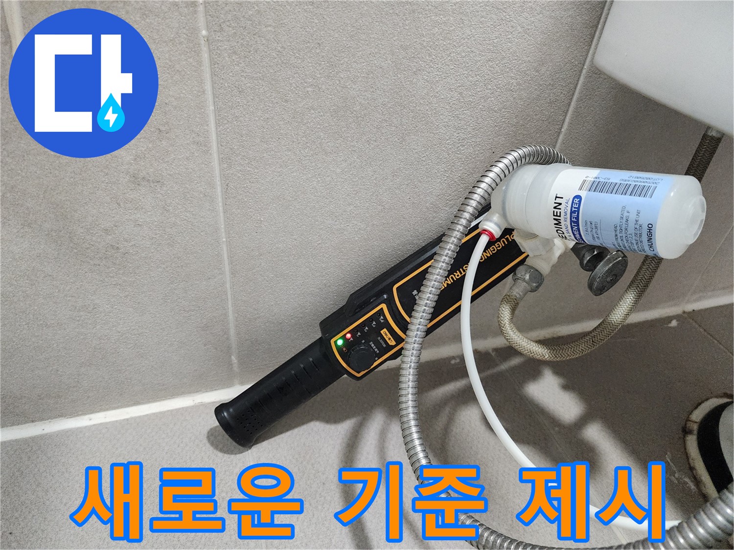 동두천 누수탐지 - 누수 탐지의 새로운 기준을 제시합니다. 첨단 장비와 숙련된 기술로 차원이 다른 서비스를 경험하세요.