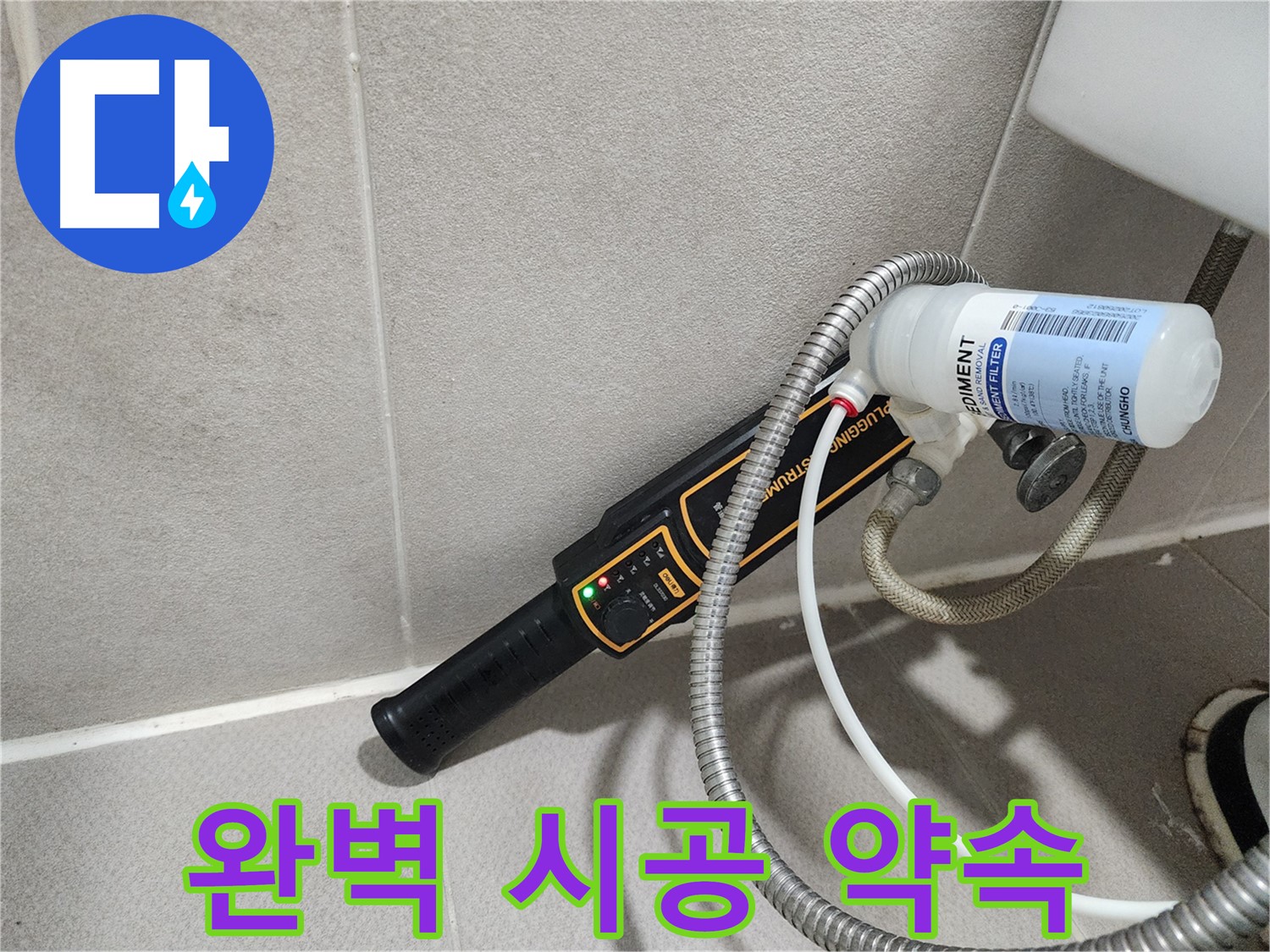 동두천 누수탐지 - 누수탐지부터 완벽한 시공까지! 한 번에 해결해 드립니다. 믿고 맡겨주세요.