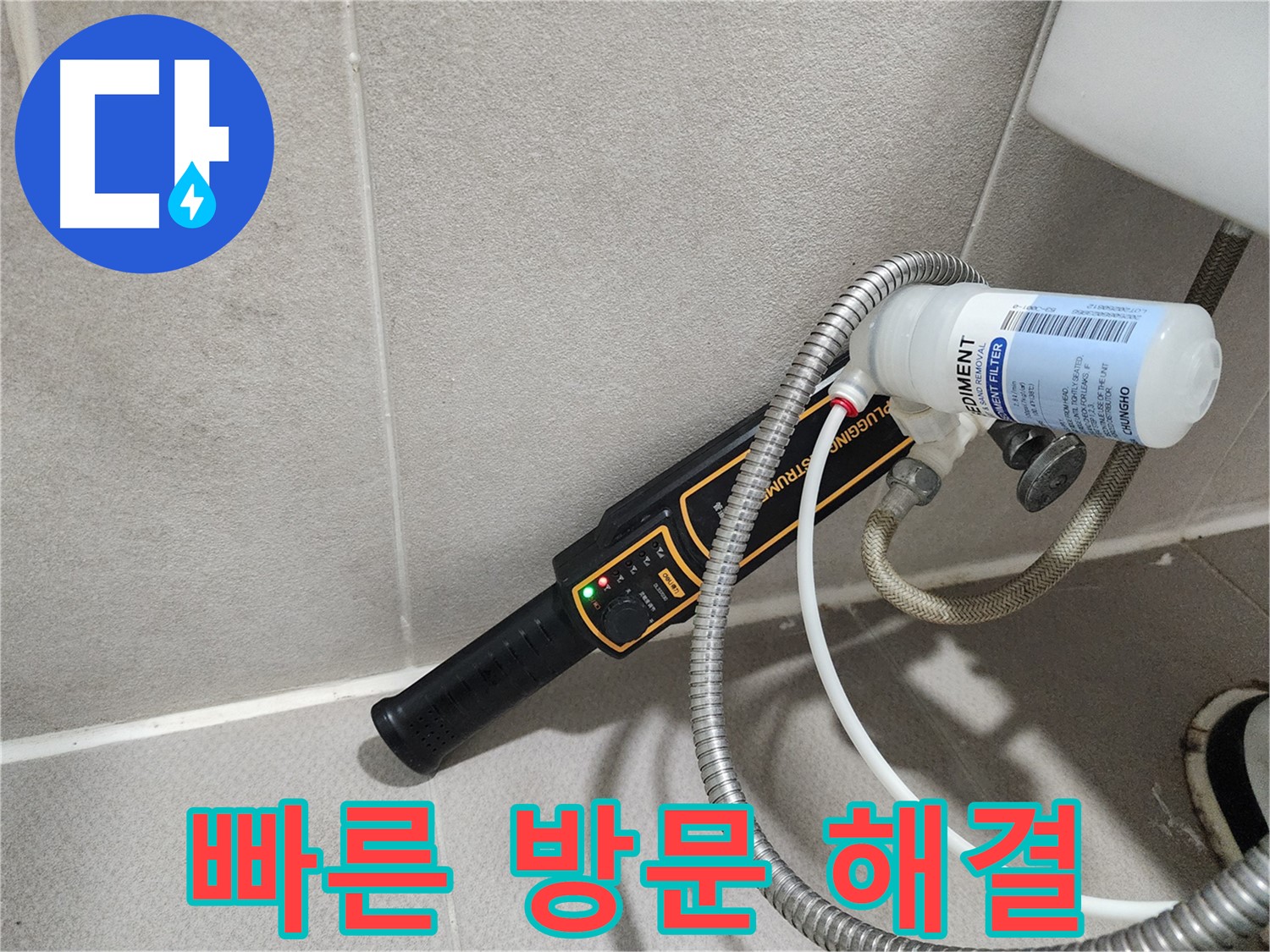 동두천 누수탐지 - 신속하게 방문하여 누수 문제를 해결해 드립니다. 긴급 누수도 안심하고 맡겨주세요.