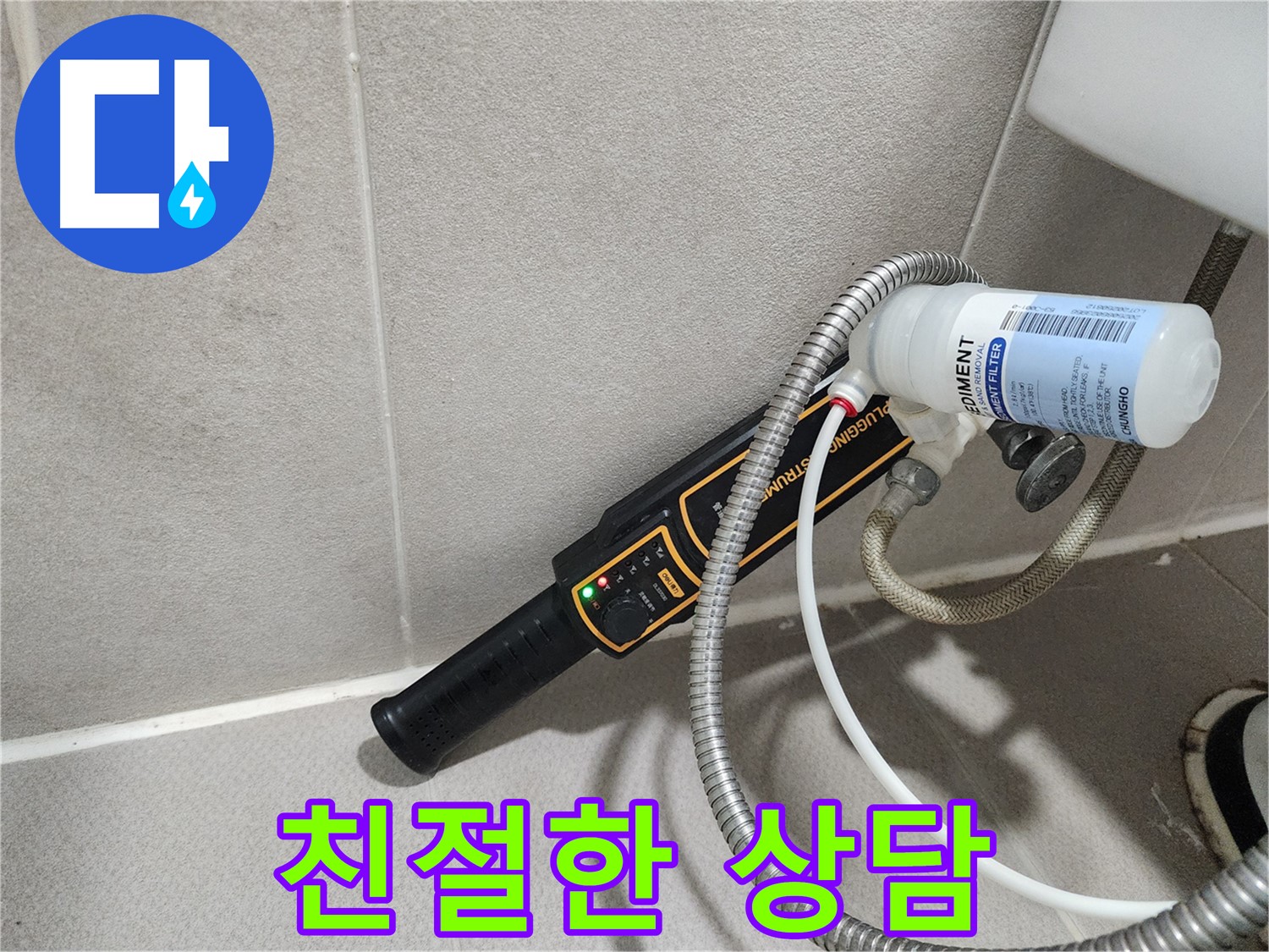 동두천 누수탐지 - 친절한 상담은 기본! 누수에 대한 모든 궁금증을 속 시원하게 해결해 드립니다.