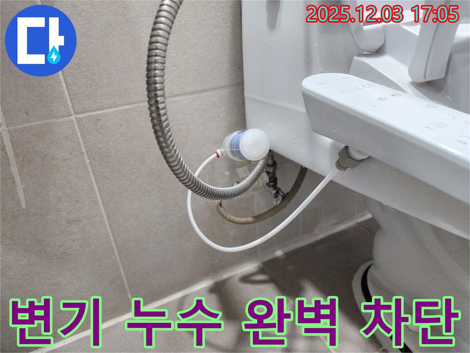 동두천 변기 누수 해결 - 지행동 동양엔파트 아파트 고객님 만족