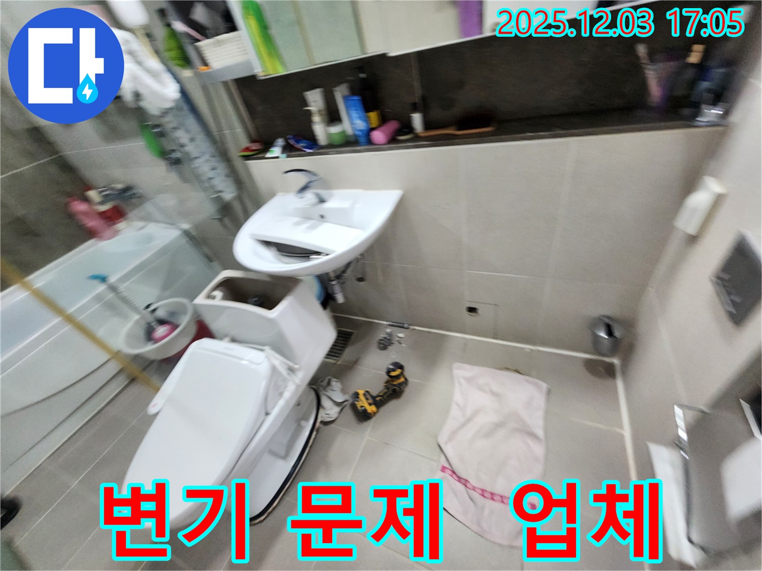 동두천 변기 문제 - 지행동 동양엔파트 아파트 누수 전문 업체에서 완벽하게 해결해 드립니다.