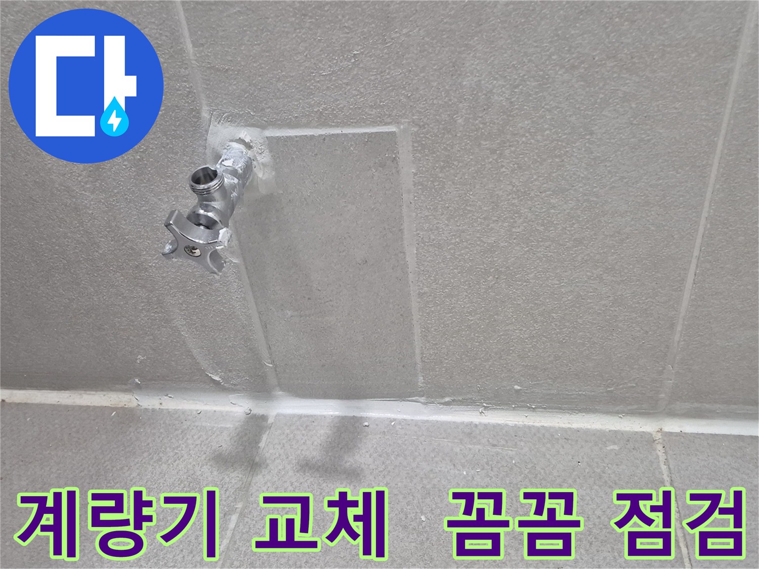 동두천 아파트 누수 - 수도 계량기 교체 후 꼼꼼한 점검 작업