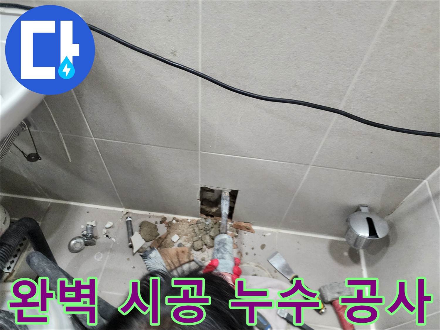 동두천 지행동 누수 공사 - 믿을 수 있는 실력으로 완벽하게 시공