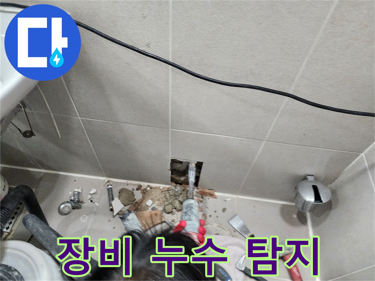 동두천 지행동 누수 - 누수 탐지 장비로 정확한 누수 지점 확인