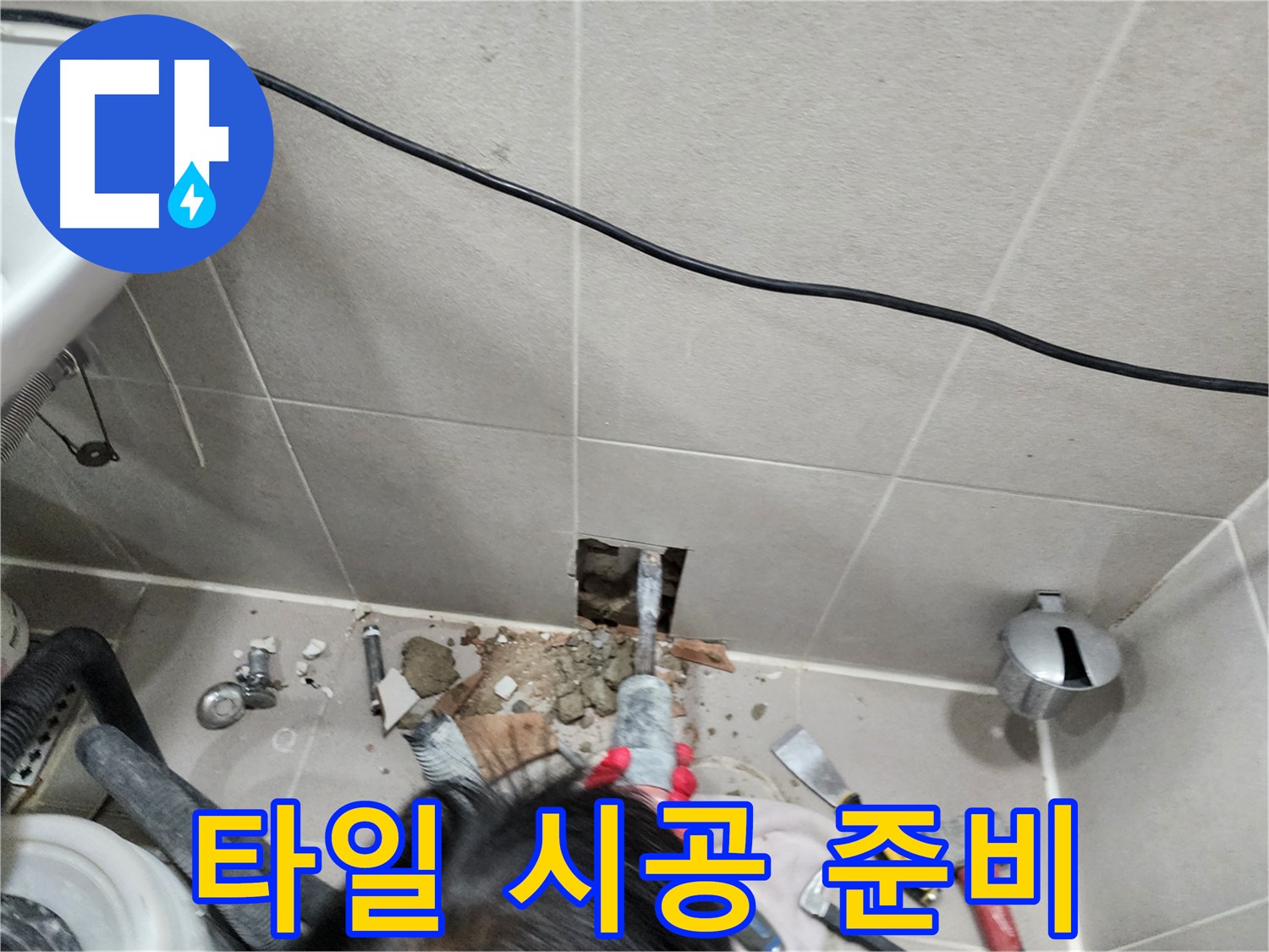 동두천 지행동 누수 - 누수 해결 후 새로운 타일 시공 준비