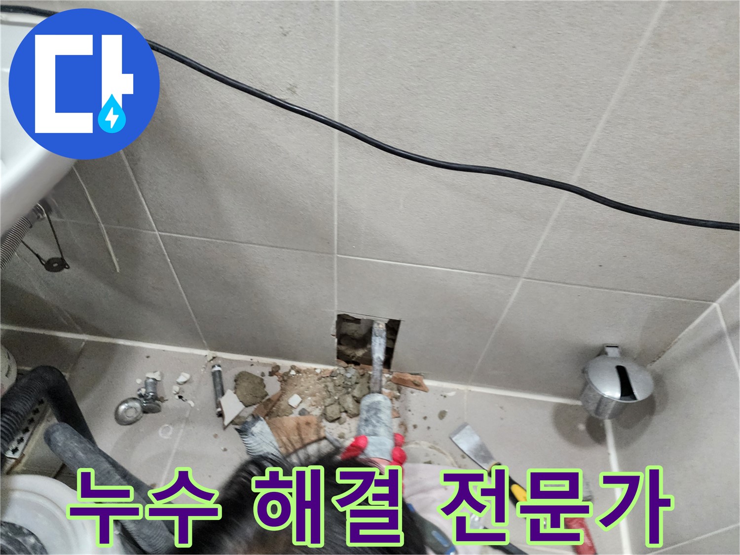 동두천 누수 - 누수, 고객 만족 100%를 향하여!