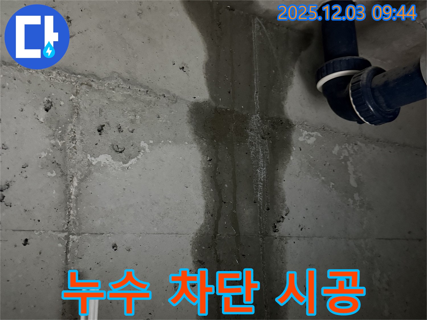 동두천 지행동 누수 - 누수를 완벽하게 차단하기 위한 시공 과정을 보여줍니다.