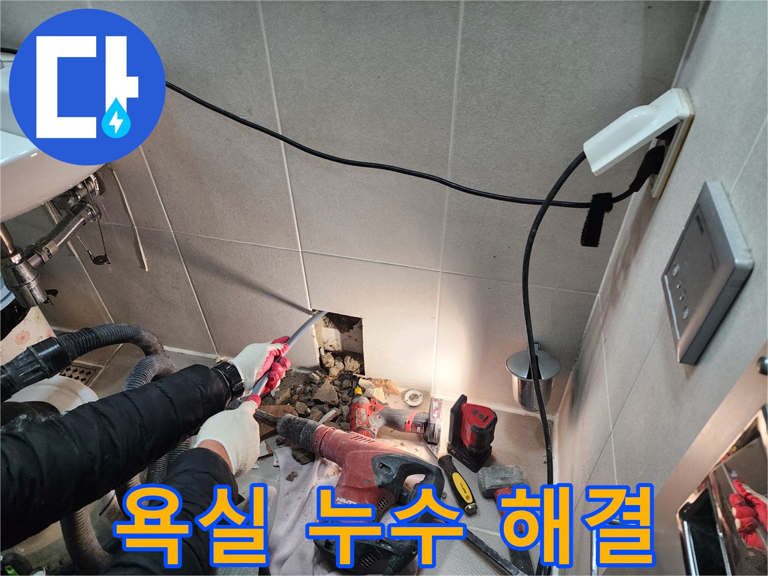 동두천 지행동 누수 - 욕실 누수 해결을 위한 전문가의 노력