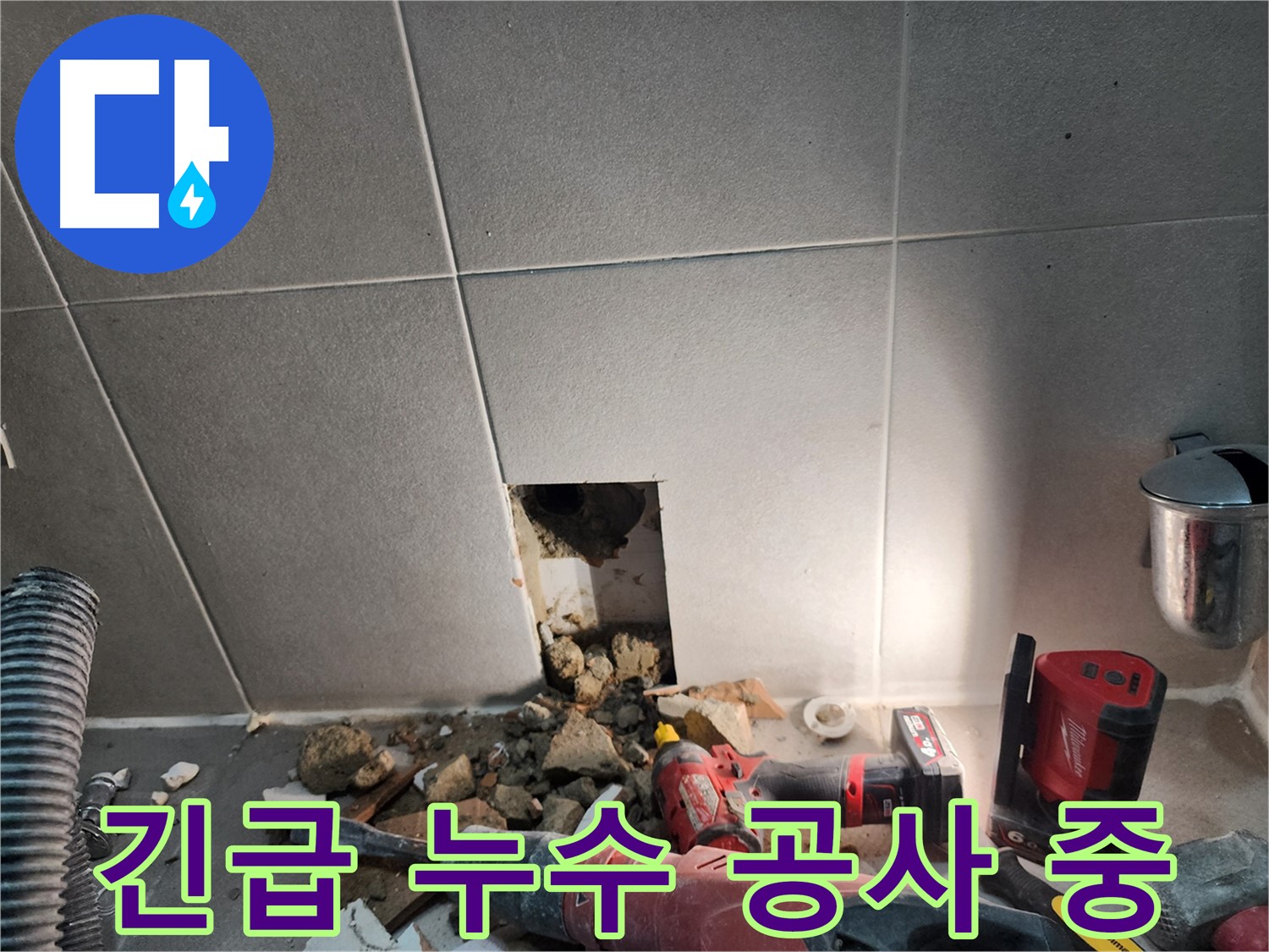 동두천시 지행동 누수 - 신속한 누수 해결을 약속드립니다