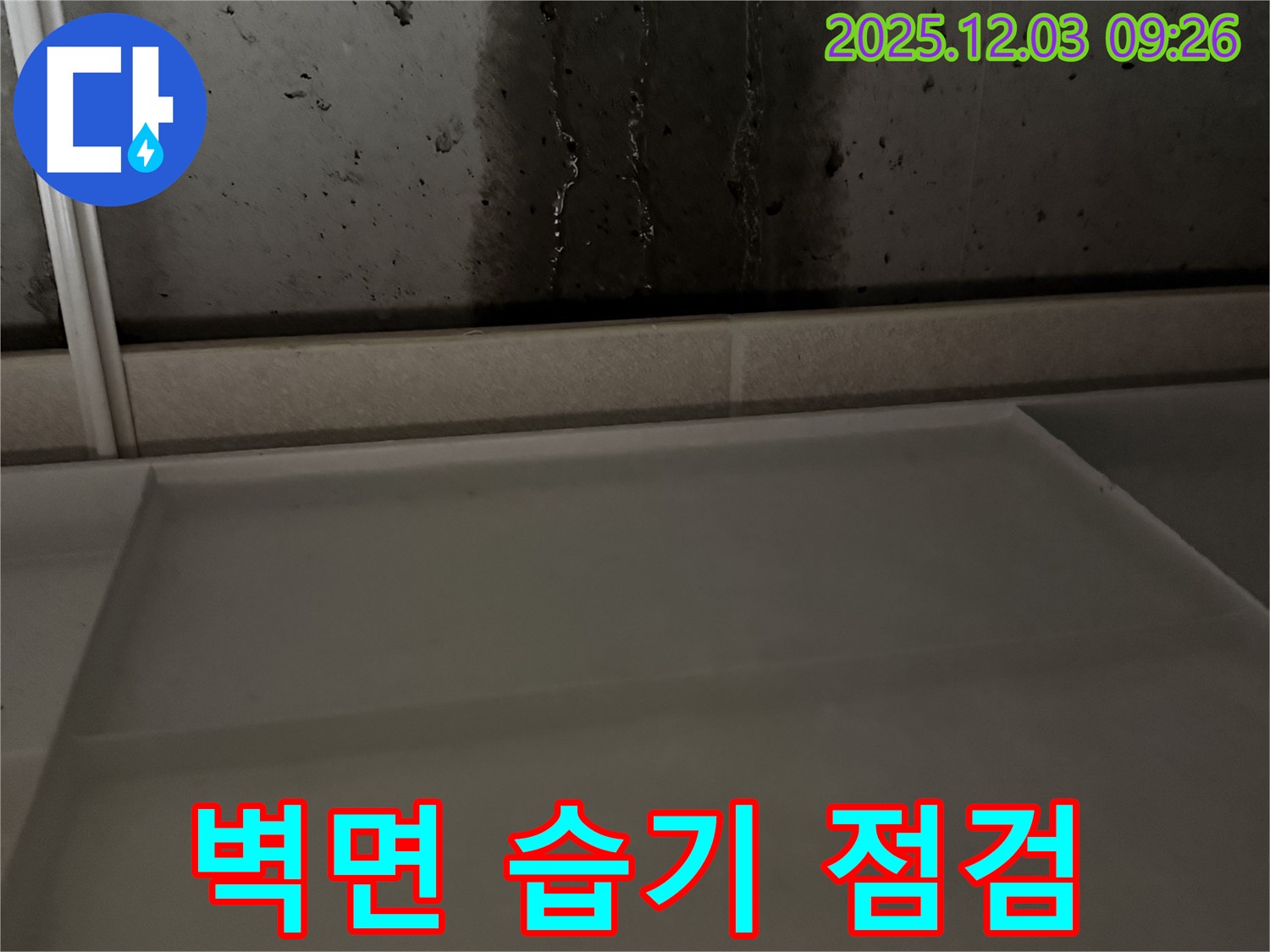 동두천 지행동 동양엔파트 108동 - 벽면 습기 - 곰팡이 발생 전 누수 긴급 점검