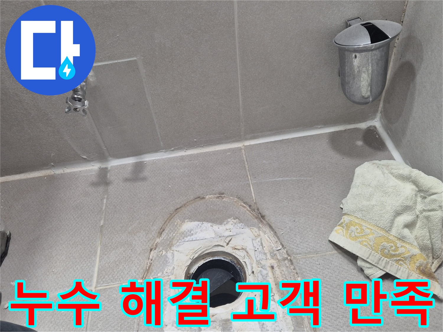동두천 지행동 동양엔파트 108동 욕실 누수 - 완벽한 누수 해결 후 고객님 만족