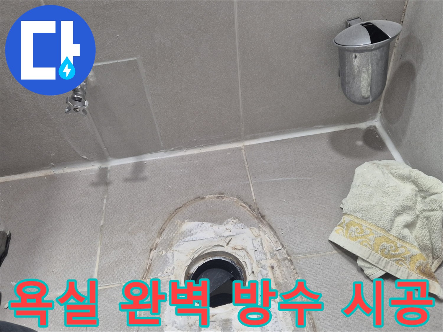 동두천 지행동 동양엔파트 108동 욕실 누수 - 완벽한 방수 시공으로 누수 해결
