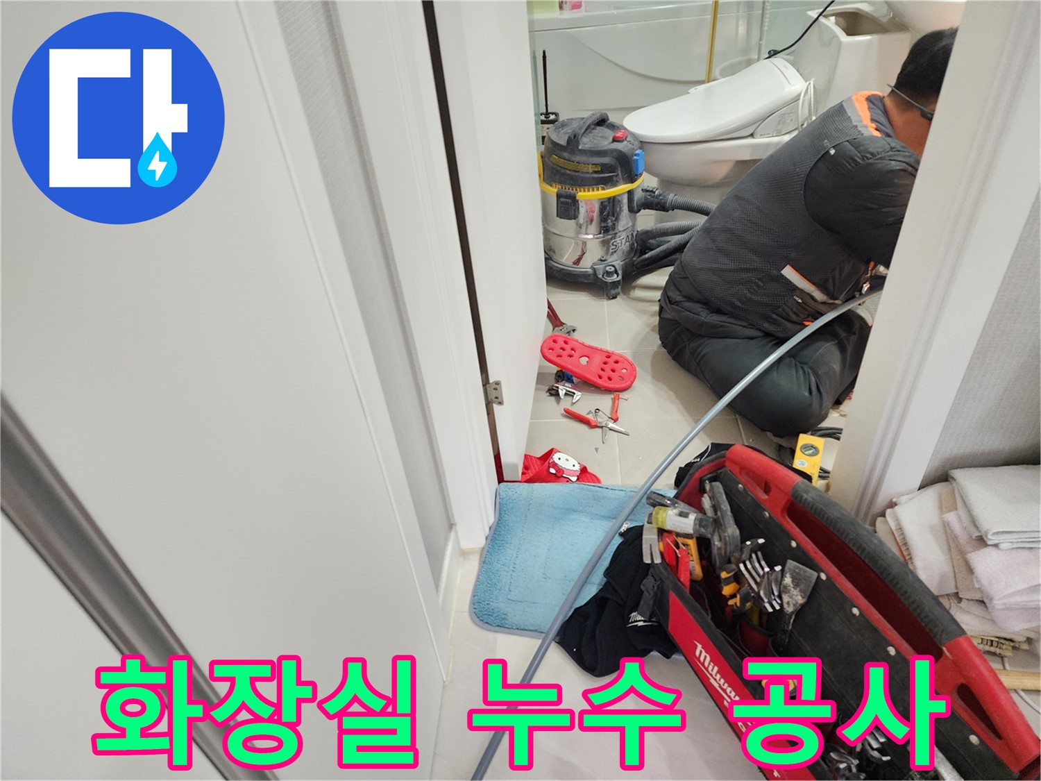 동두천 지행동 동양엔파트 108동 화장실 누수 공사 - 꼼꼼한 시공으로 완벽하게 누수 해결