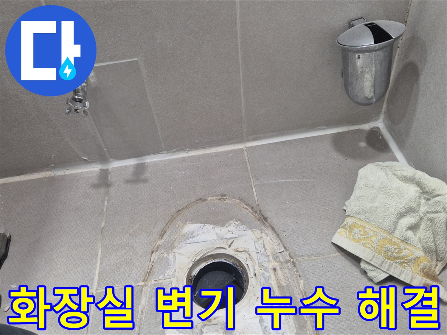 동두천 지행동 동양엔파트 108동 화장실 변기 누수 해결 - 전문적인 기술력으로 완벽하게 해결!