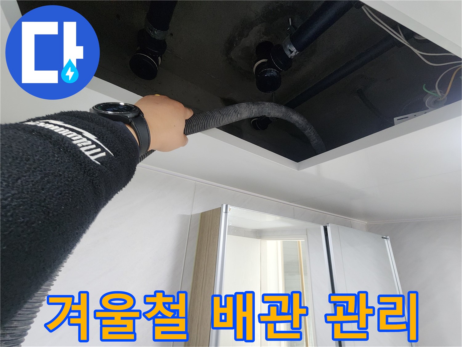 동두천 지행동 동양엔파트 - 겨울철 누수 예방 배관 관리 - 미리 대비하세요
