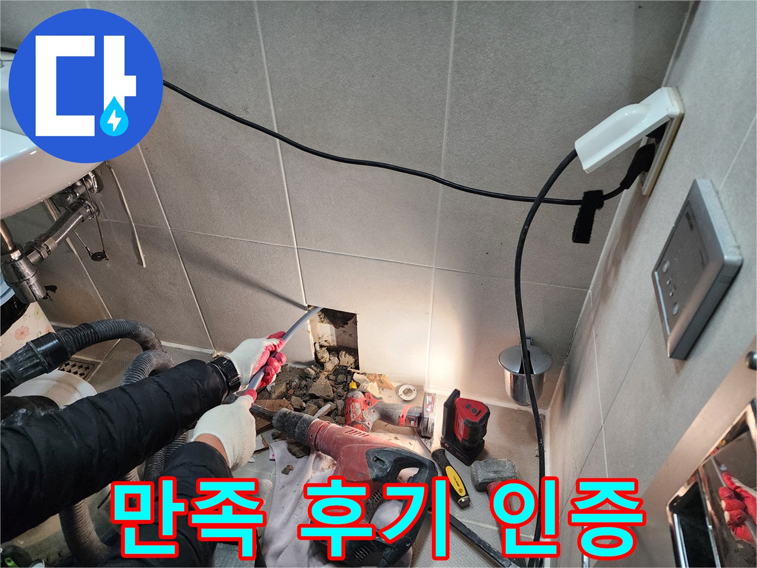 동두천 지행동 동양엔파트 누수 - 고객님의 만족스러운 후기가 저희의 가장 큰 보람입니다.