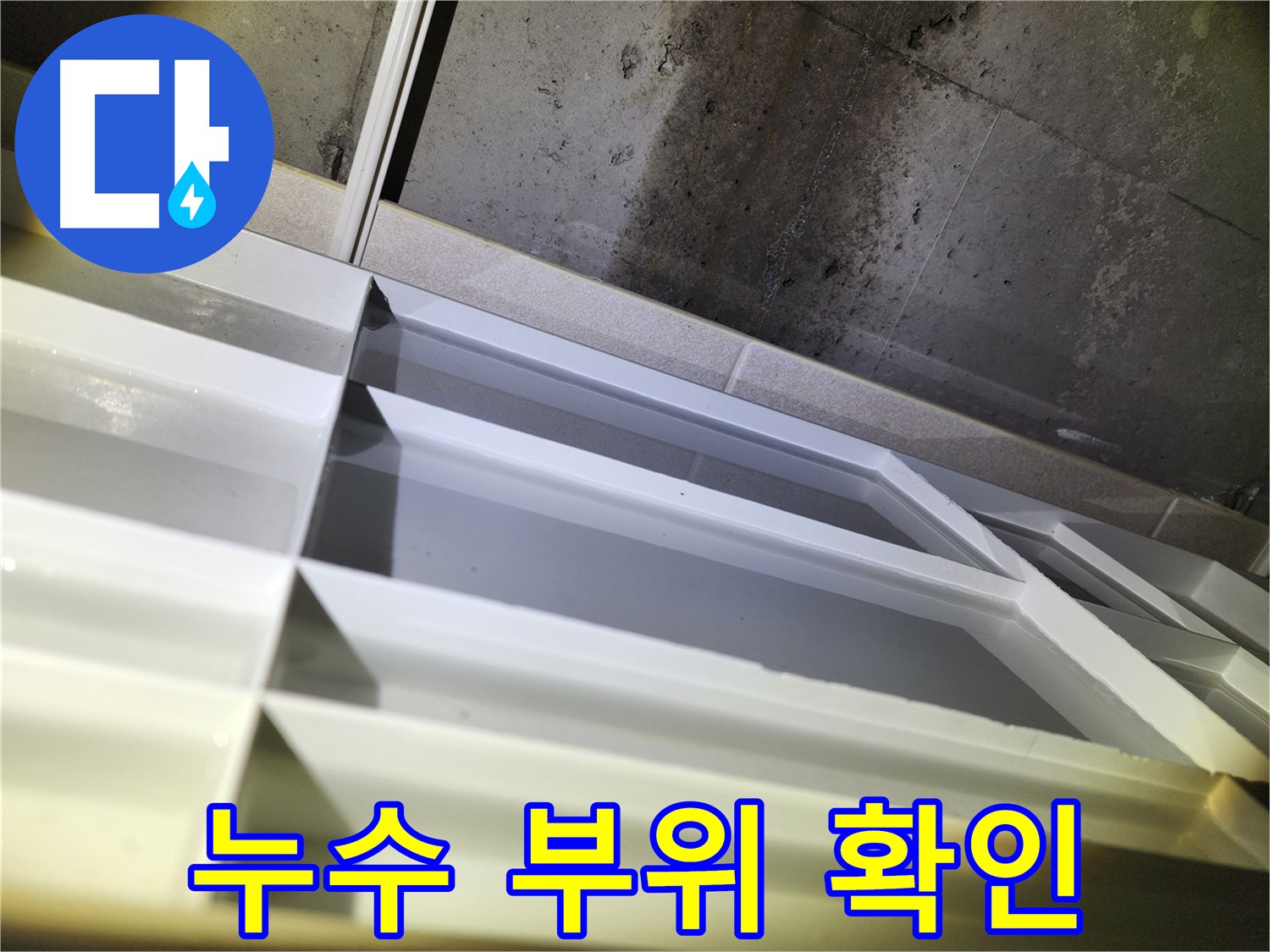 동두천 지행동 동양엔파트 108동 누수 - 빠른 방문과 정확한 누수 해결 생생 후기