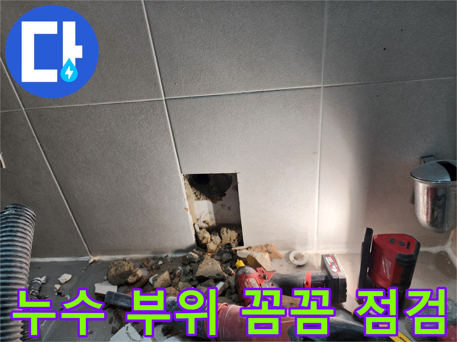 동두천 지행동 누수 - 누수 해결, 고객님의 쾌적한 생활을 응원합니다