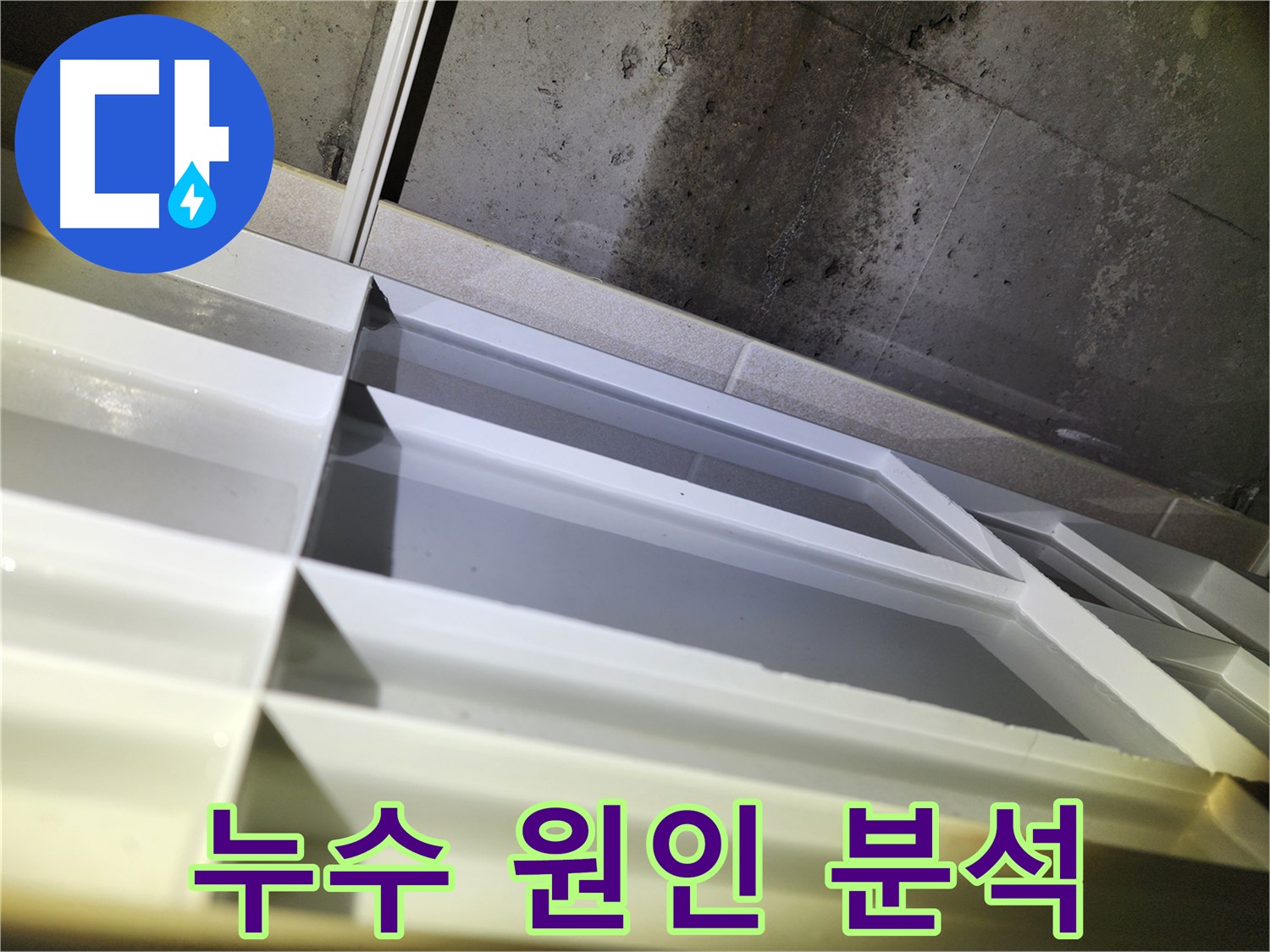 동두천 지행동 동양엔파트 누수 - 누수 원인 꼼꼼하게 분석 중