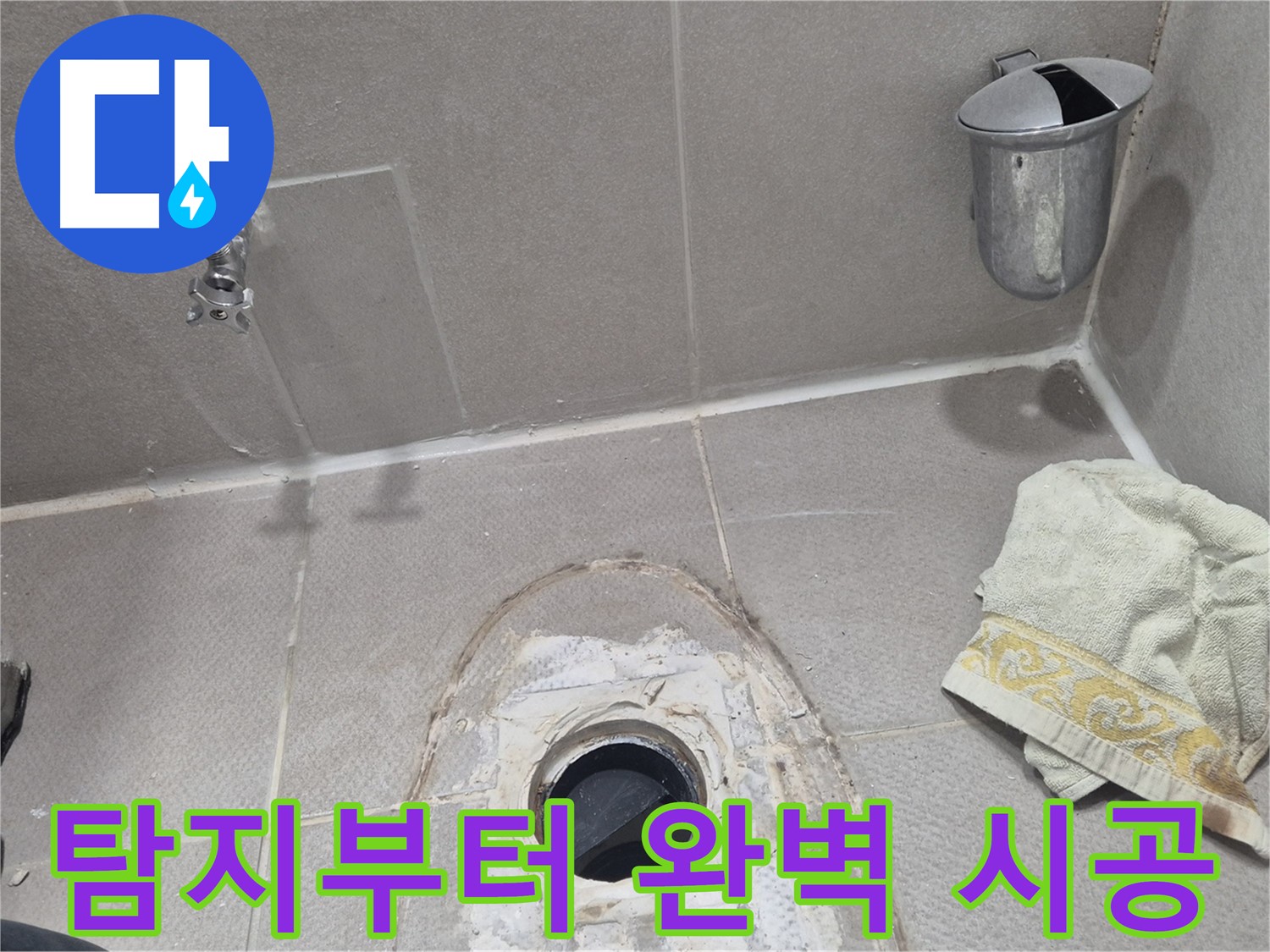 동두천 지행동 동양엔파트 누수 - 누수 탐지부터 완벽한 시공까지 한 번에