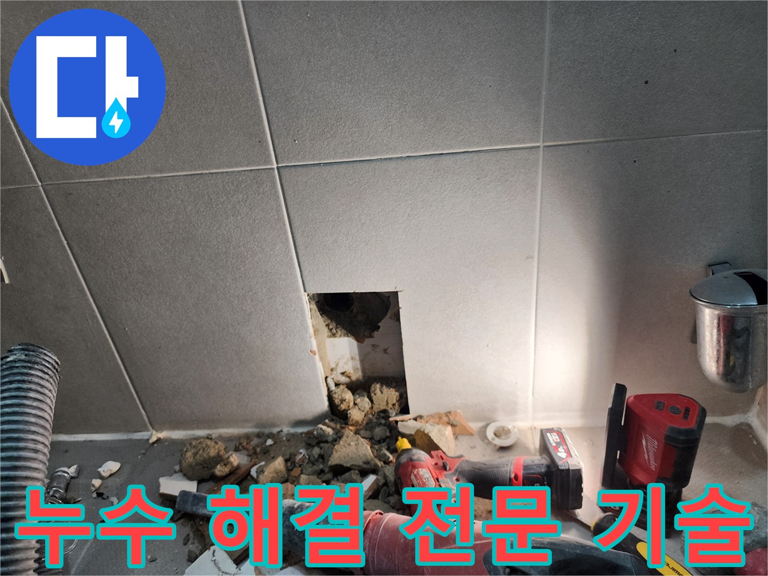 동두천 지행동 동양엔파트 누수 - 누수 해결을 위한 전문 기술 시공 모습