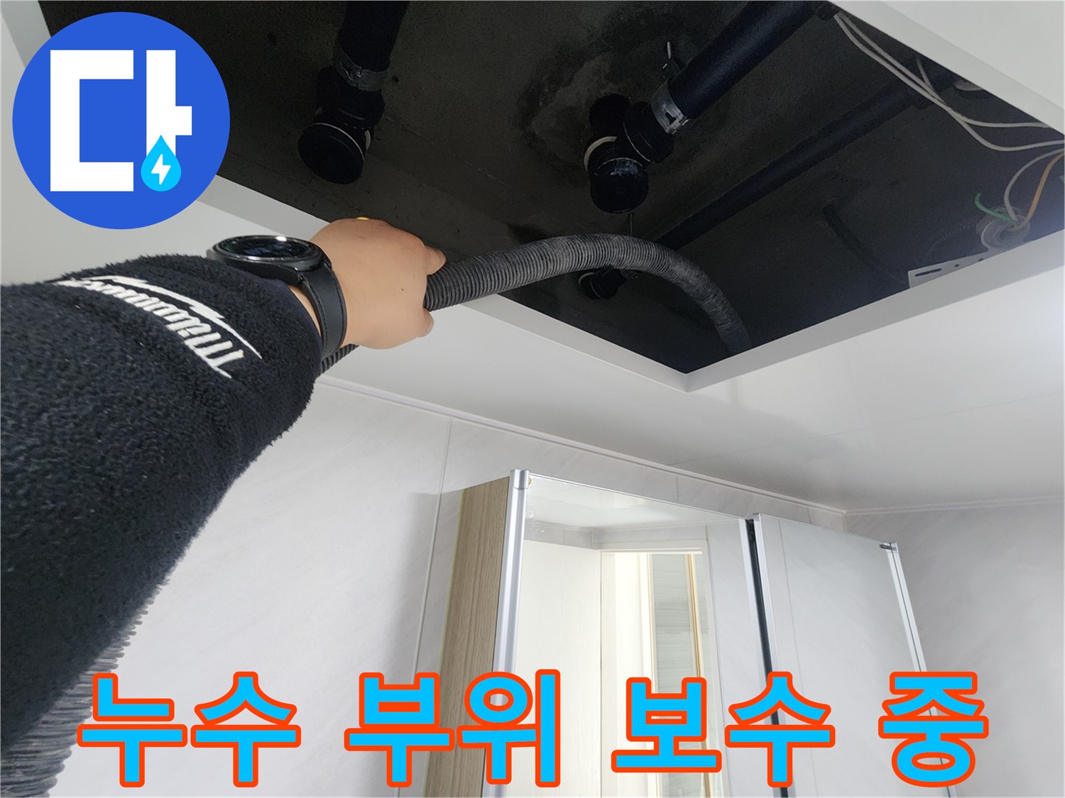 동두천시 지행동 동양엔파트 108동 - 천장 배관의 누수 여부를 확인하는 모습입니다.
