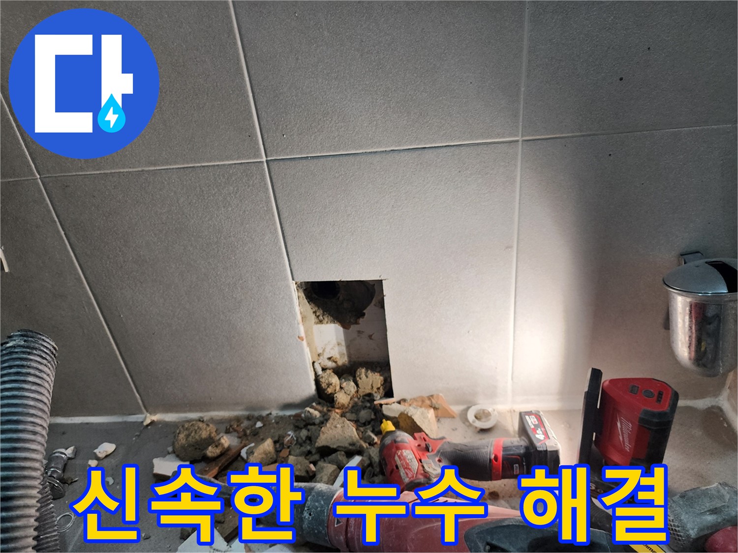 동두천시 지행동 누수 - 신속한 누수 해결을 약속드립니다