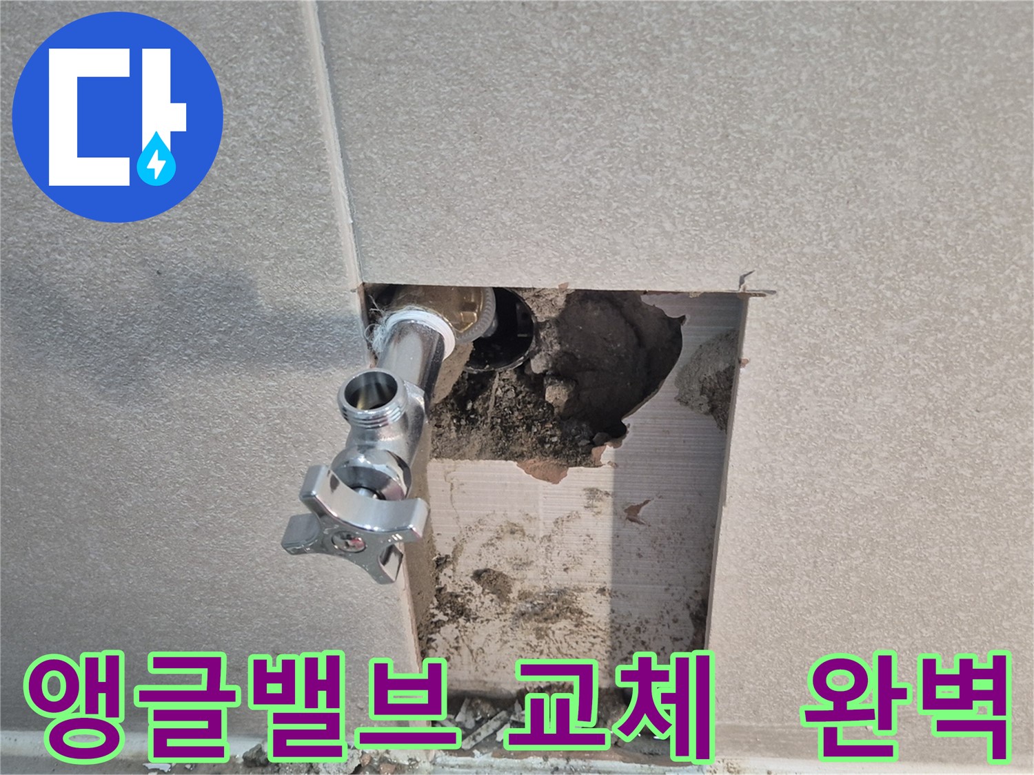 동두천 지행동 동양엔파트 누수 - 욕실 앵글밸브 교체로 누수 문제를 완벽하게 해결했습니다.
