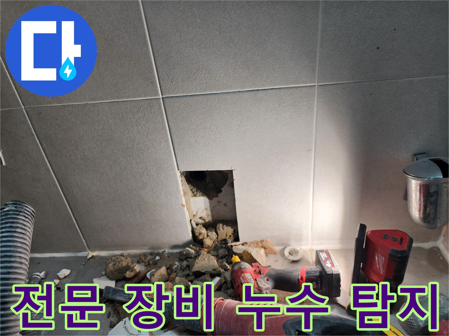 동두천시 지행동 누수 - 타일 뒤에 숨겨진 누수 원인을 꼼꼼히 추적합니다