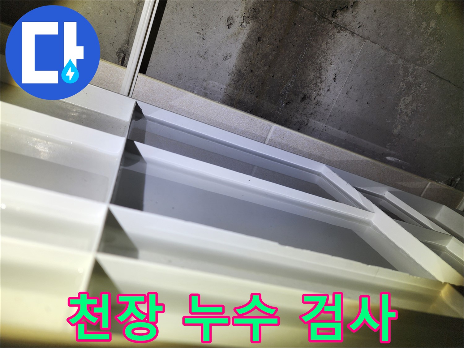 동두천 누수 공사 - 지행동 동양엔파트 석고보드 복구 및 깔끔한 천장 마감 완료