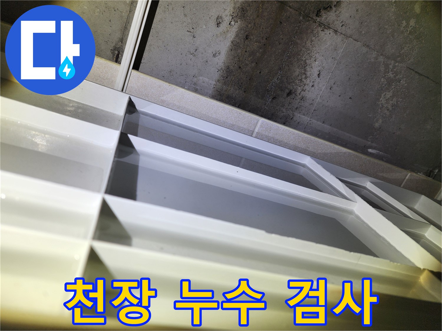 동두천 지행동 동양엔파트 누수 - 천장 누수 부위 꼼꼼한 검사 진행