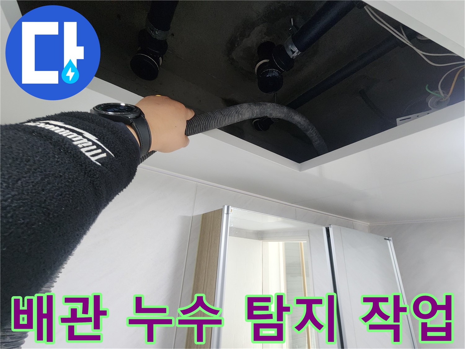 동두천시 지행동 동양엔파트 - 천장 속 악취를 제거하는 작업 모습입니다.