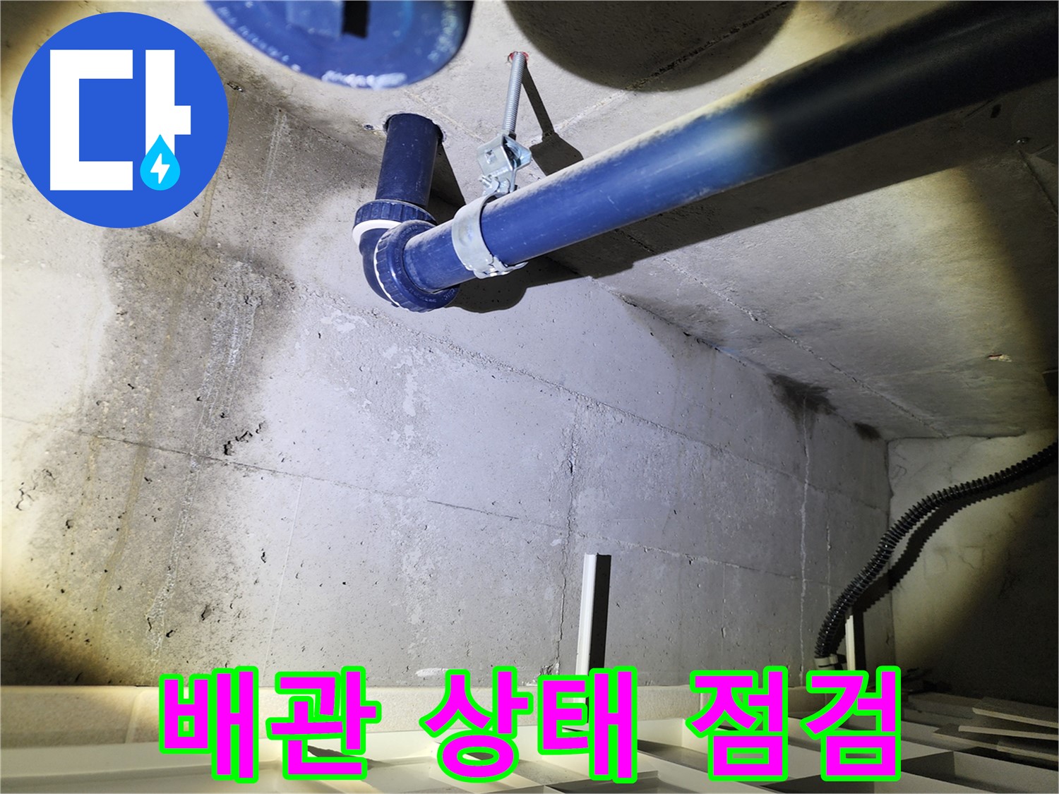 동두천 지행동 동양엔파트 아파트 - 누수, 완벽한 사후 관리로 안심을 더합니다.