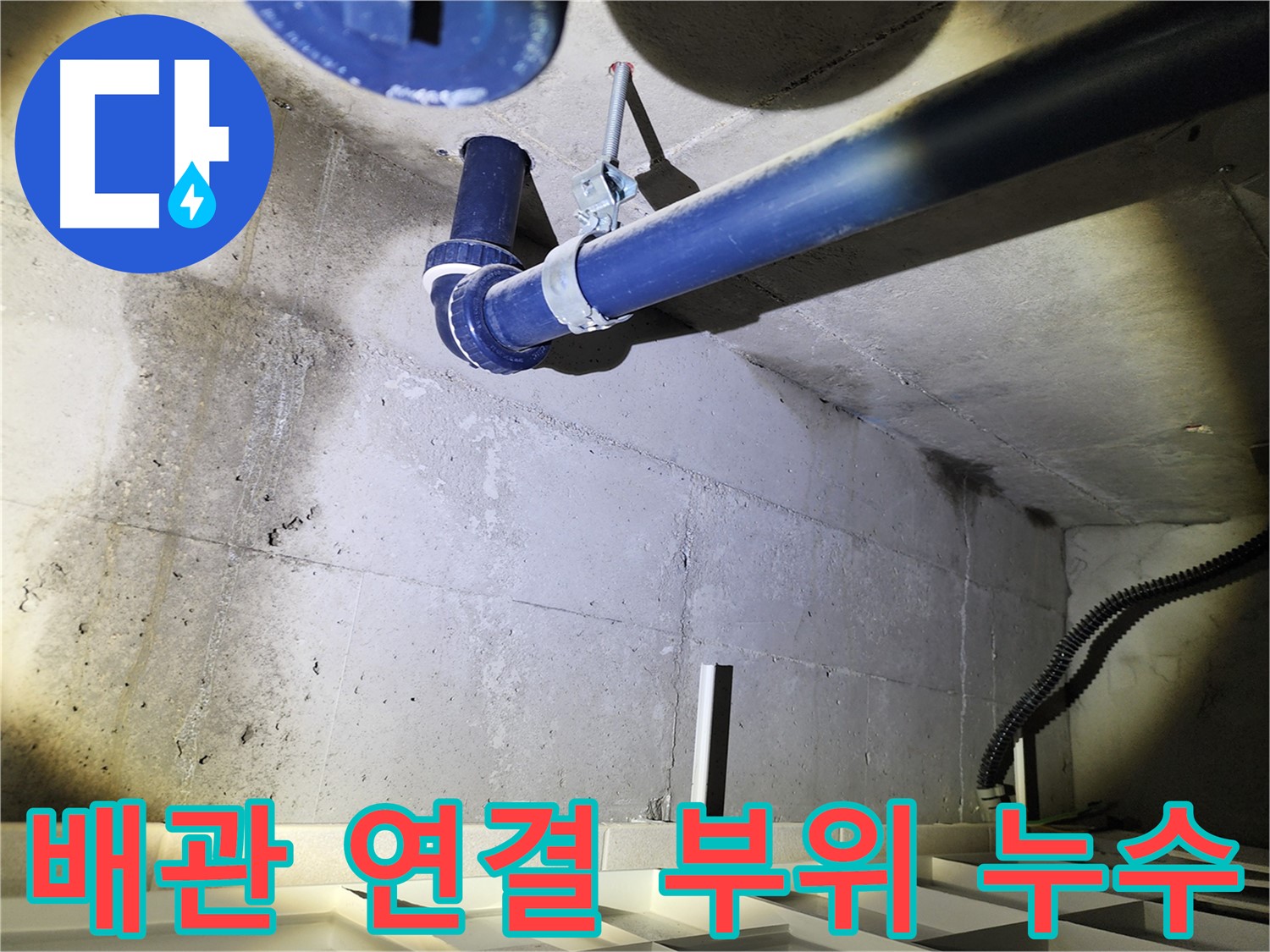 동두천 지행동 동양엔파트 배관 연결 부위 - 누수가 발생한 연결 부위를 촬영한 사진입니다.