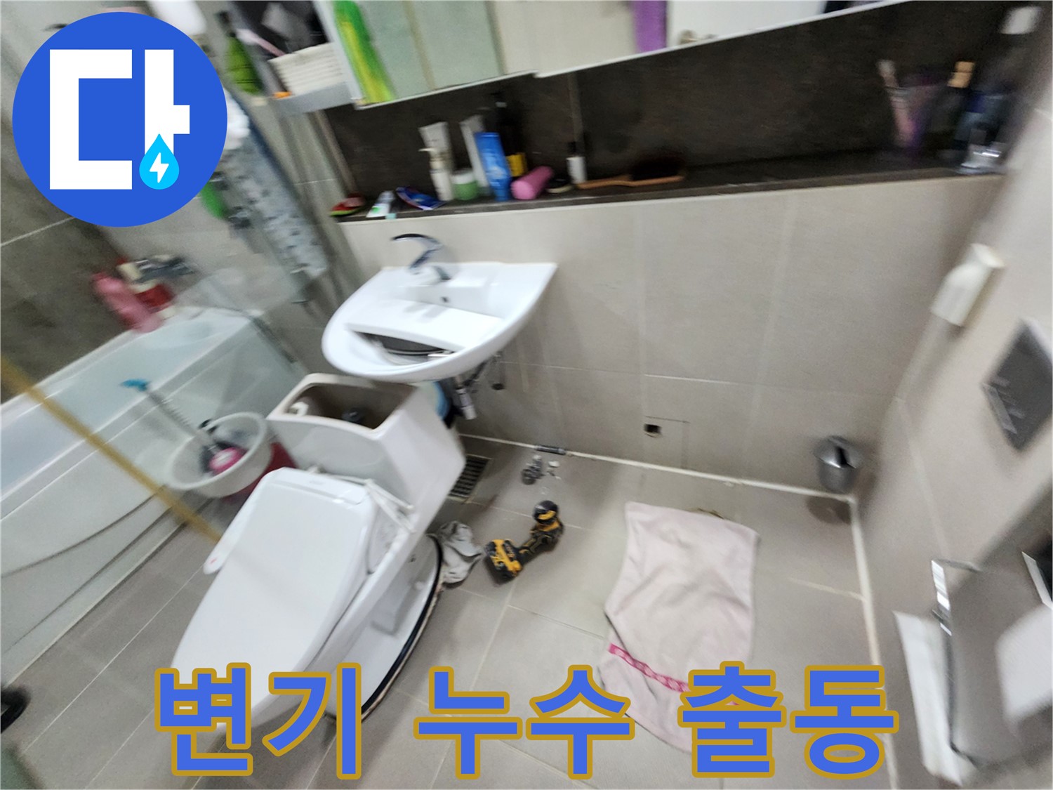 동두천 지행동 동양엔파트 변기 누수 - 신속한 방문으로 해결
