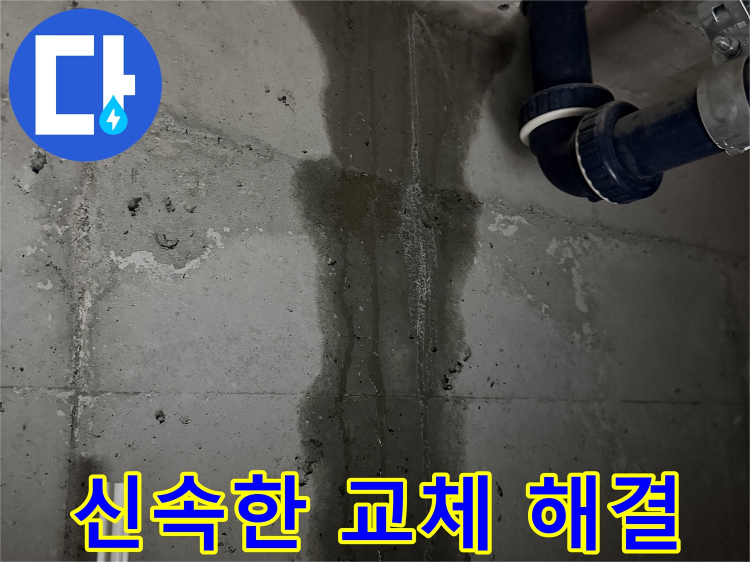동두천 지행동 동양엔파트 아파트 누수 - 배수관 누수, 신속한 교체 작업으로 해결
