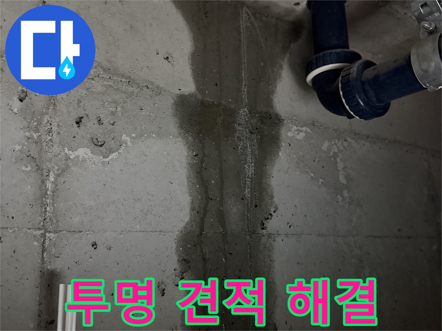 동두천 지행동 동양엔파트 아파트 누수 - 투명한 견적과 합리적인 가격으로 누수 문제 해결