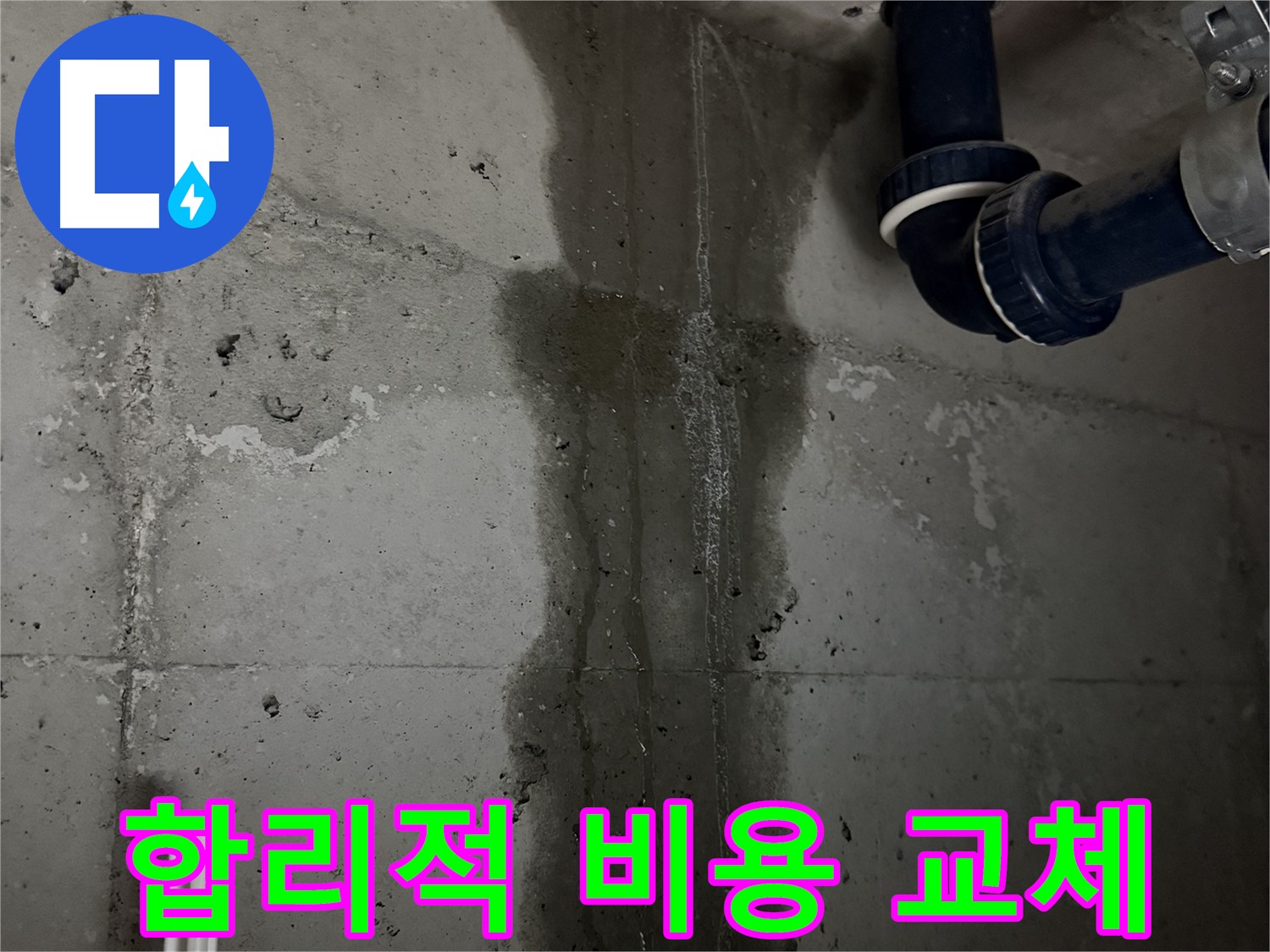동두천 지행동 동양엔파트 아파트 누수 - 합리적인 비용으로 배수관 교체 완료