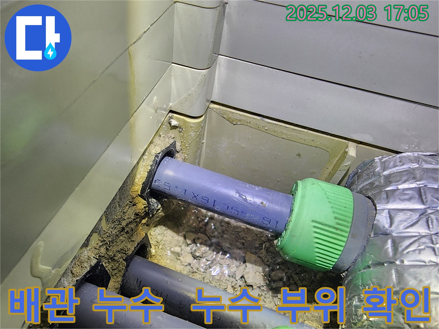 동두천 지행동 동양엔파트 아파트 배관 누수 현장 - 누수 부위를 정확하게 확인하고 보수 작업을 진행합니다.