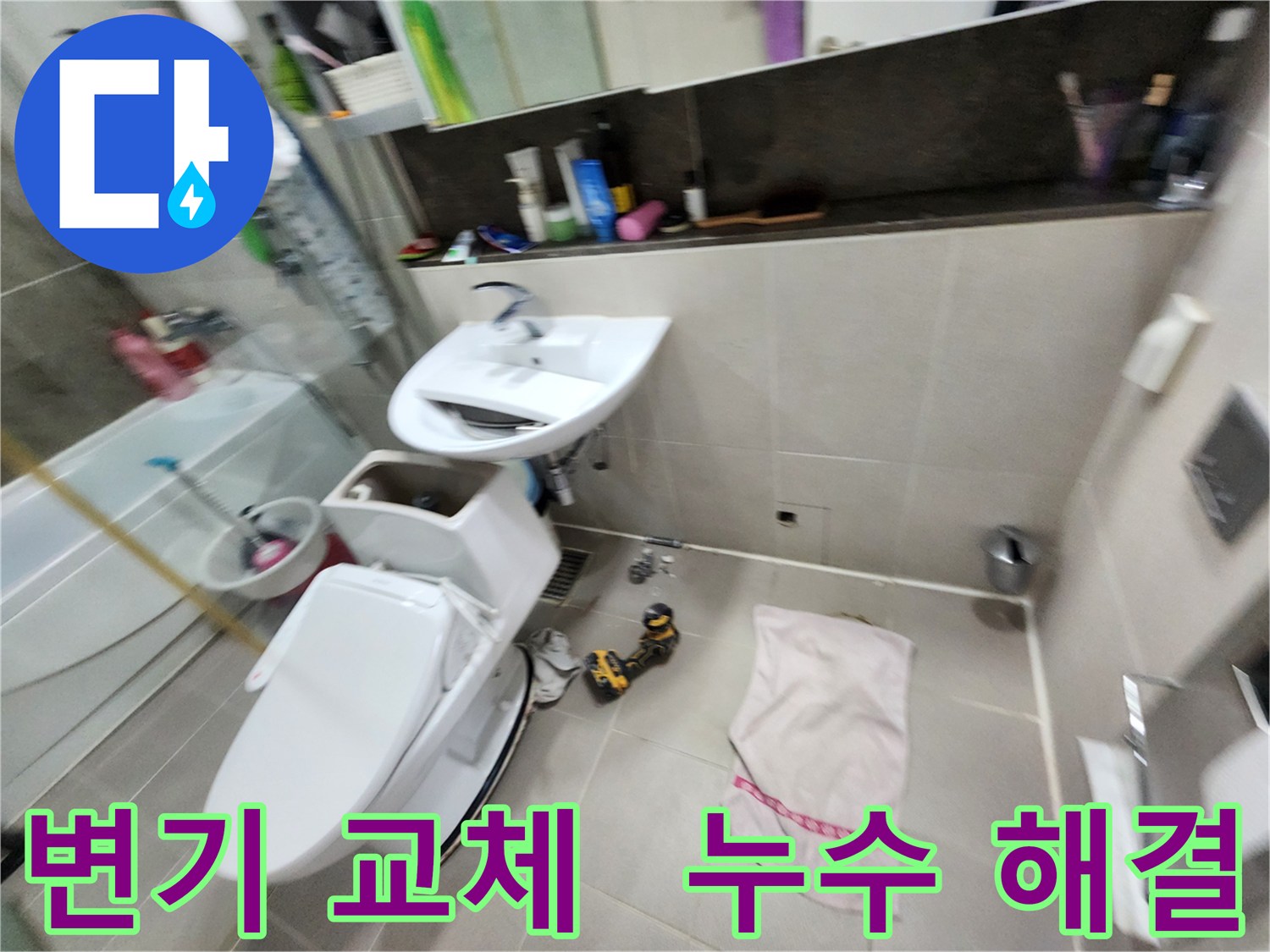동두천 지행동 동양엔파트 아파트 - 변기 교체와 함께 누수 문제까지 해결해 드리는 전문가입니다.