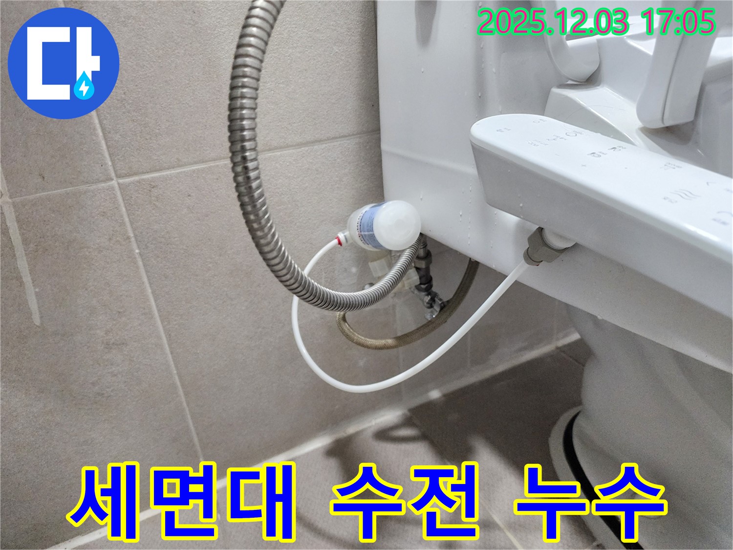 동두천 지행동 동양엔파트 아파트 - 세면대 수전 누수 완벽 차단