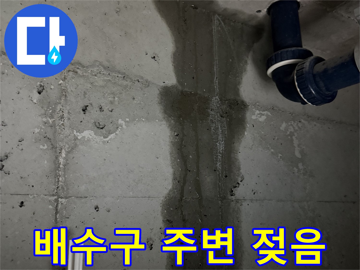 동두천 지행동 누수 - 누수 해결 과정을 상세하게 보여주는 사진입니다. 꼼꼼한 시공이 중요합니다.