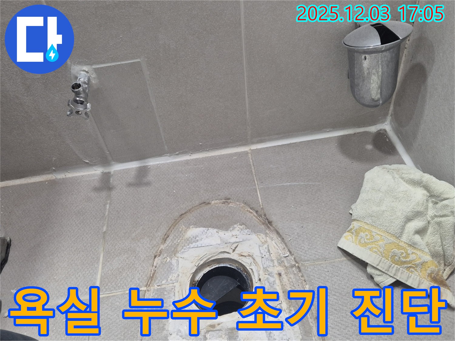 동두천 지행동 동양엔파트 아파트 - 욕실 누수 초기 진단 과정, 문제 위치 확인