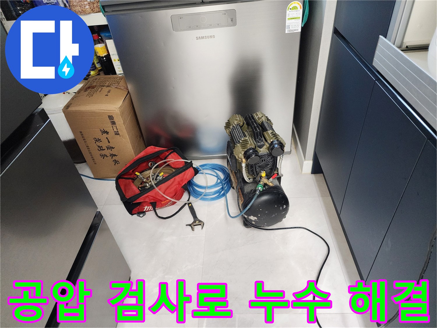 동두천 지행동 동양엔파트 아파트에서 공압 검사를 통해 누수 문제를 해결하는 과정 - 완벽한 해결을 약속드립니다.