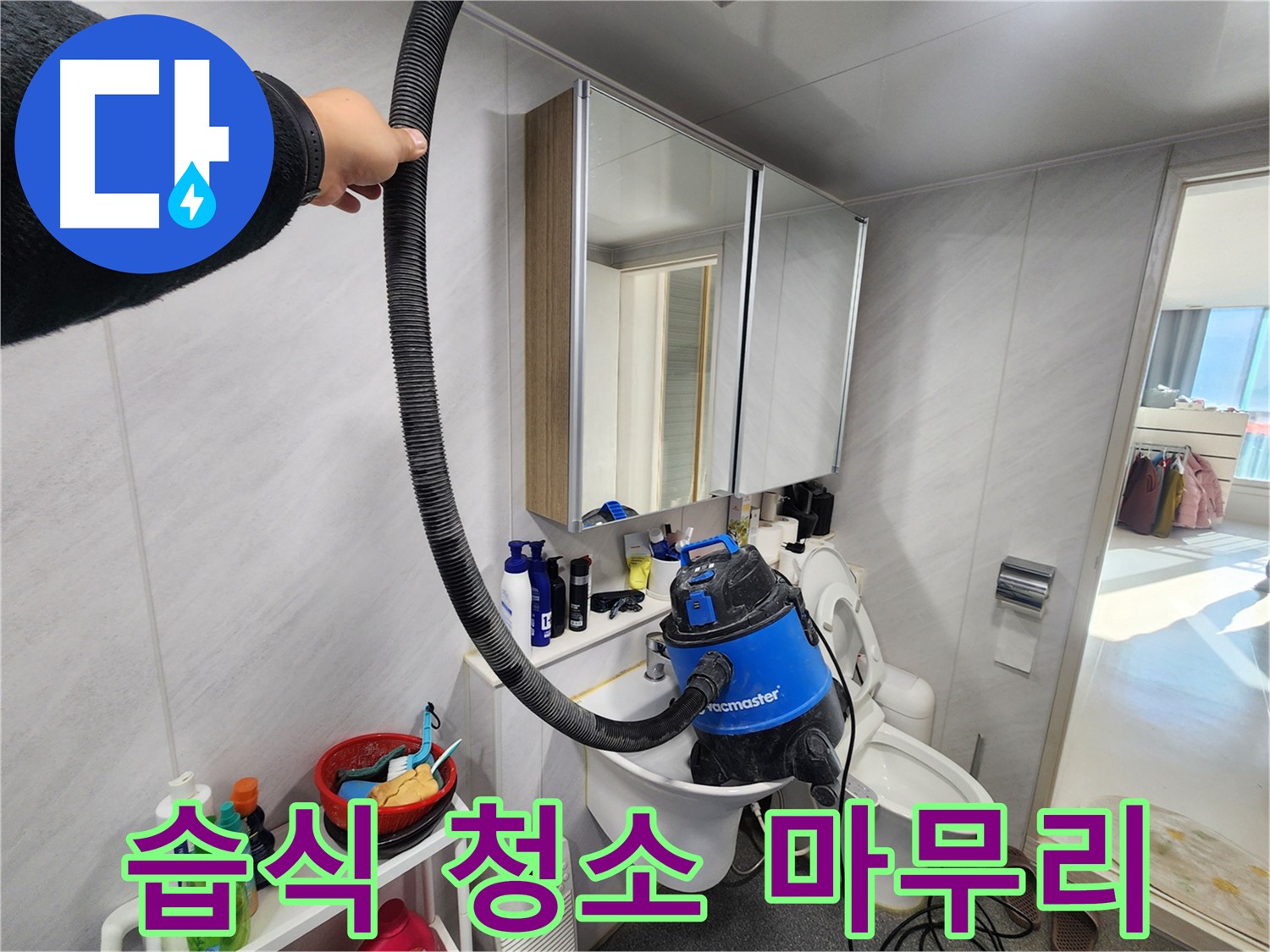 동두천 지행동 동양엔파트 욕실 세면대 - 습식 청소기로 완벽하게 마무리