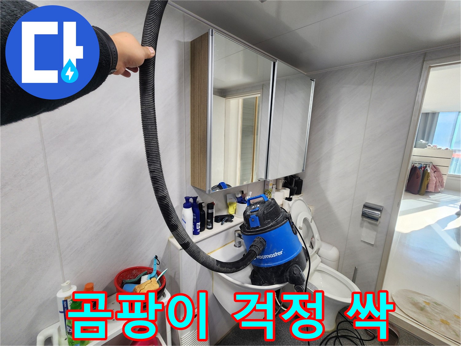 동두천 지행동 동양엔파트 욕실에서 곰팡이 걱정 없이 청소하는 모습 - 습식 청소기로 깨끗하게 마무리합니다.