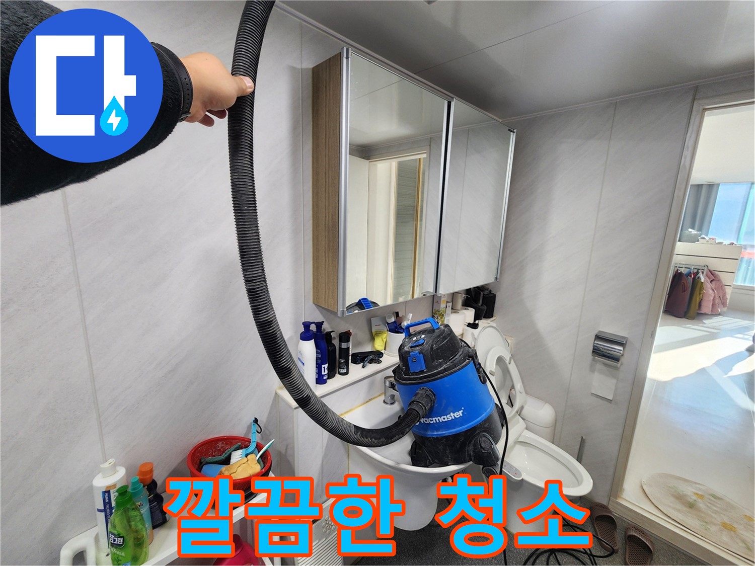 동두천 지행동 동양엔파트 욕실에서 깔끔하게 청소 마무리하는 모습 - 습식 청소기로 물기를 싹 제거합니다.