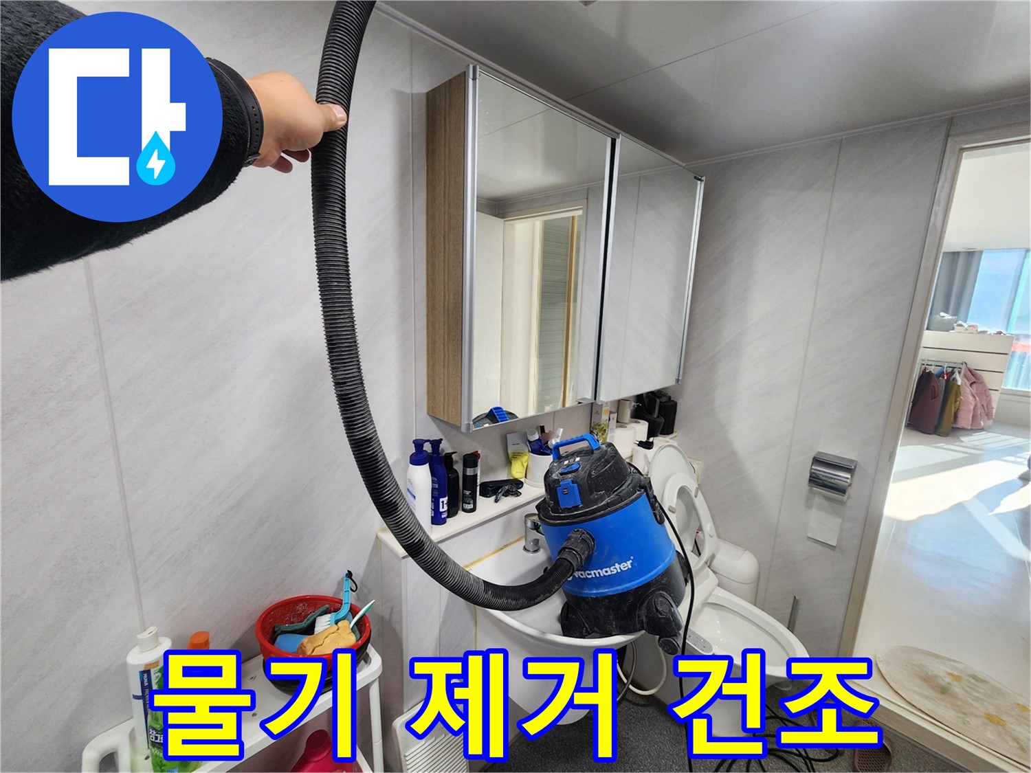 동두천 지행동 동양엔파트 욕실 - 누수 해결! 습식 청소기로 완벽하게 마무리하여 쾌적한 욕실을 만들어 드립니다.