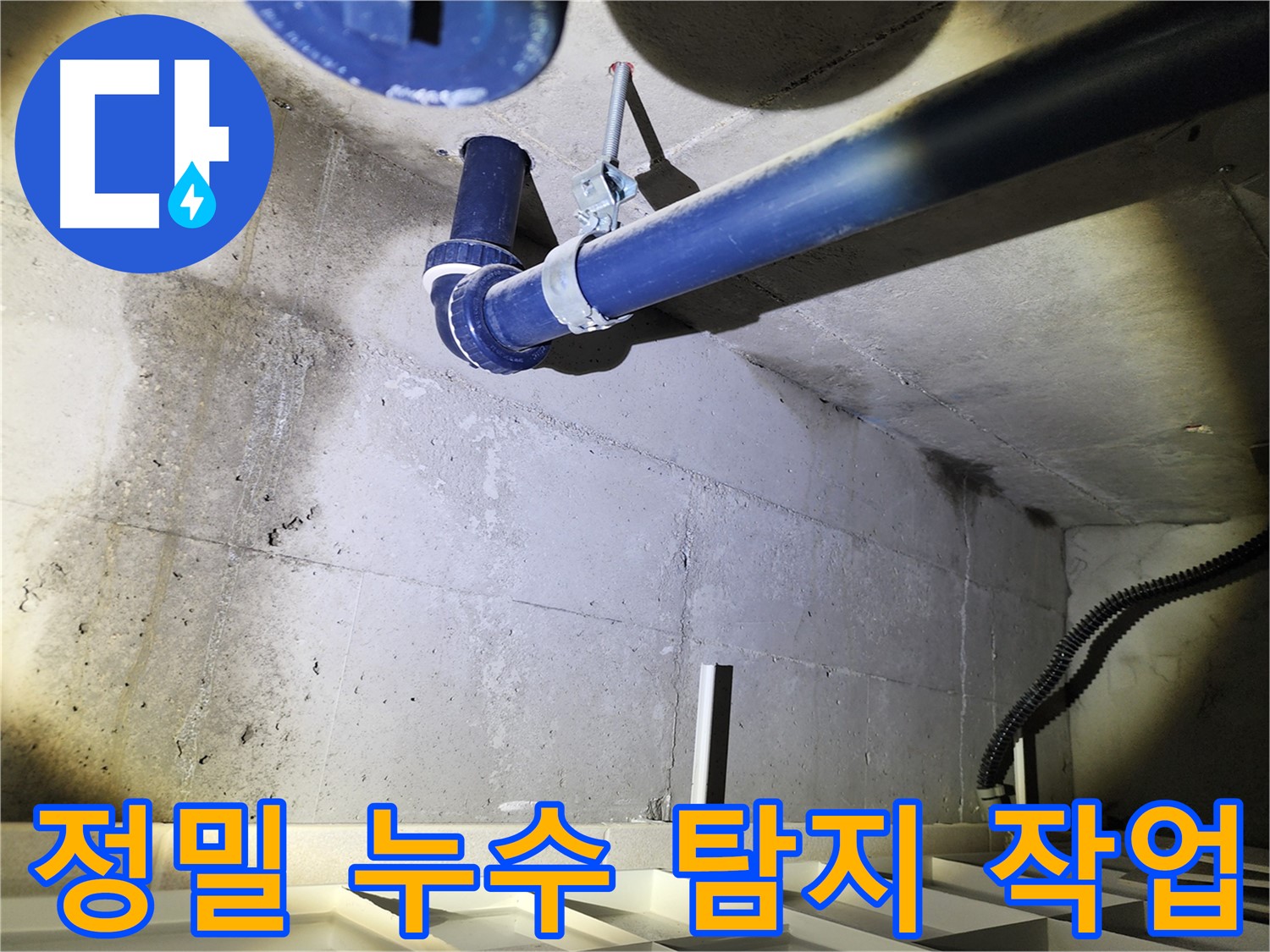 동두천 지행동 동양엔파트 정밀 누수 탐지 - 전문 장비를 사용한 탐지 과정입니다.